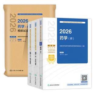 人卫备考2027年药学师初级士中级考试指导教材书历年真题模拟试卷2026主管药剂师卫生资格药剂士药师药士职称资料西药习题集刷题
