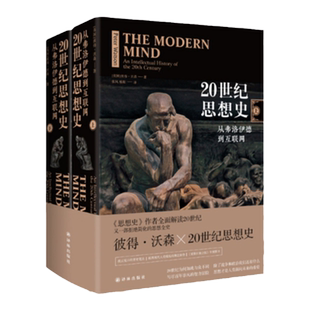 20世纪思想史：从弗洛伊德到互联网 精装彼得沃森著哲学的故事读物科学哲学和人文学科的起源20世纪全人类思想成就译林出版社正版