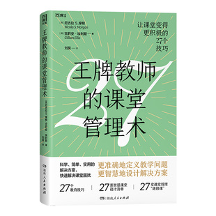 【正版】王牌教师的课堂管理术 西席书屋课堂管理会者不难棘手问题一网打尽教师实用管理百宝箱中小学教师阅读用书湖南人民出版社