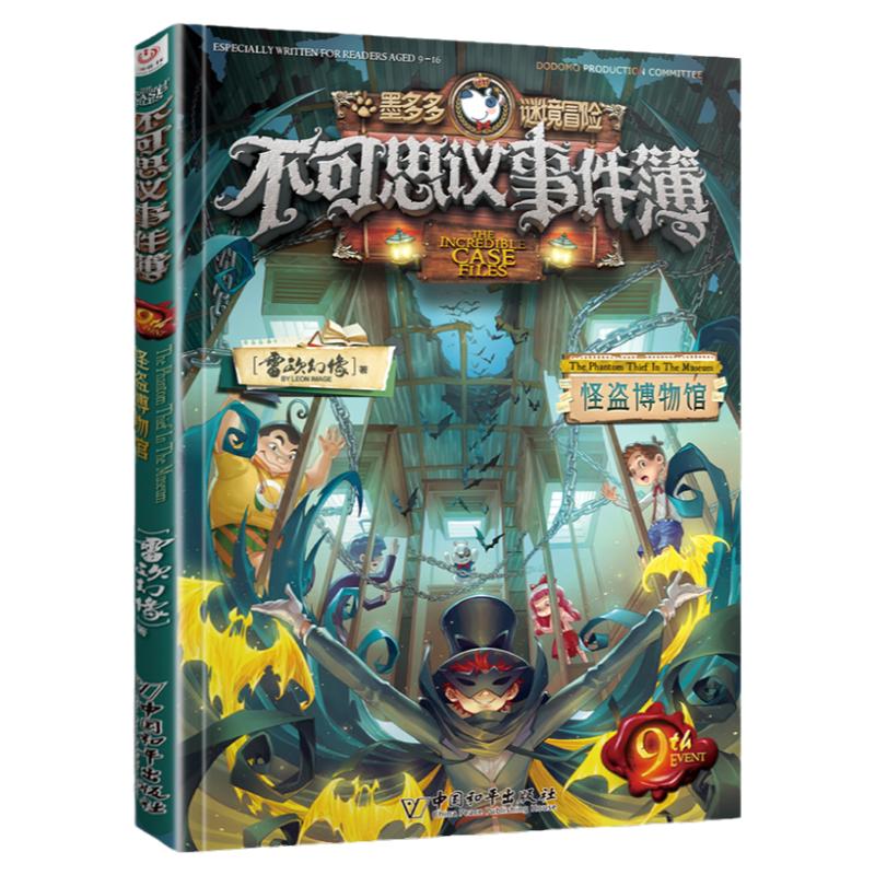 不可思议事件簿全套1-12册墨多多谜境冒险系列阳光版全集雷欧幻像8册9穿越虫世纪怪盗博物馆不可思议的事件簿正版书籍 三环出版社
