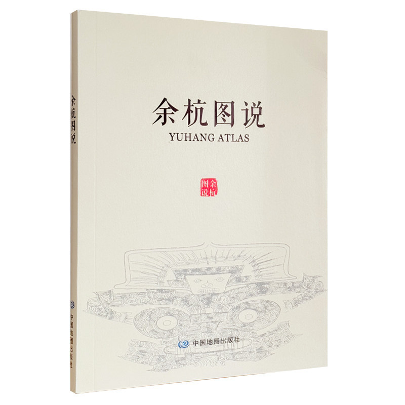 【收藏图集】余杭图说 杭州市勘测设计研究院 编制 杭州市余杭区地理信息参考图集 中国地图出版社