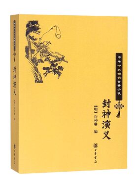 封神演义  中华十大畅销古典小说 许仲琳 编 文学