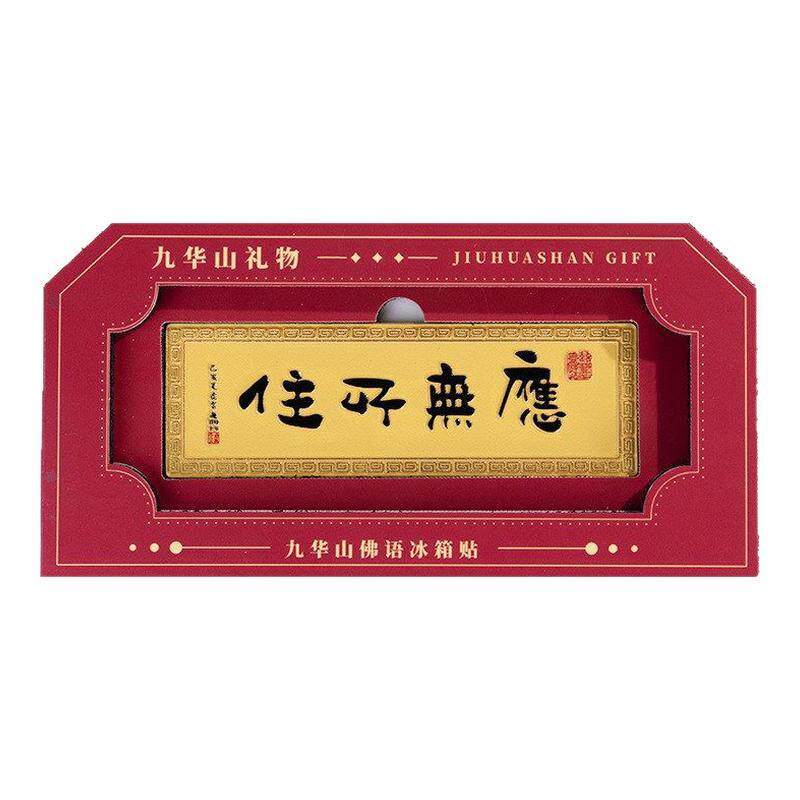 池州九华山金属冰箱贴百岁宫化城寺牌匾磁吸贴文创旅游纪念品礼品