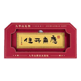 池州九华山金属冰箱贴百岁宫化城寺牌匾磁吸贴文创旅游纪念品礼品