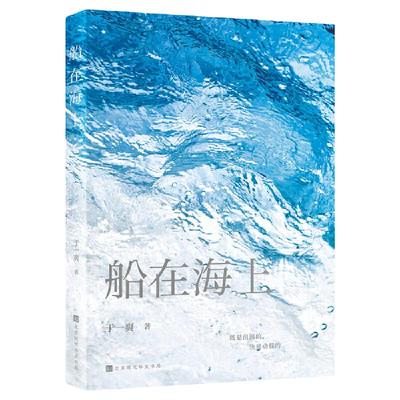 船在海上（人民文学奖、十月青年作家奖获得者 作家于一爽2022全新短篇小说集）