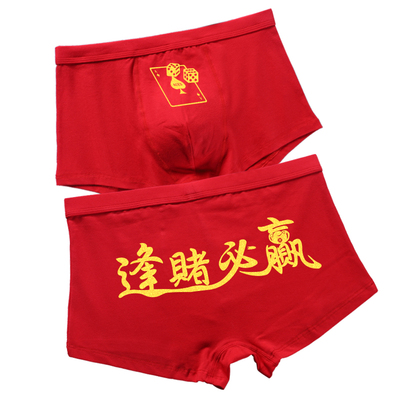 逢赌必赢内裤本命年赌神属鼠红色