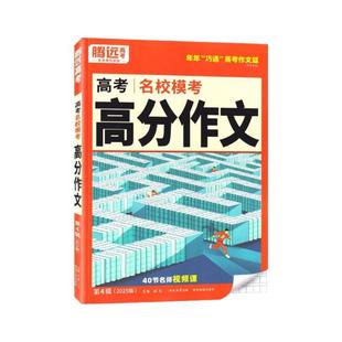 万唯高考高分作文2026腾远高考高分作文语文英语万唯高考满分作文书名校模考万唯高考真题解题达人高中模板作文素材范文复习资料书