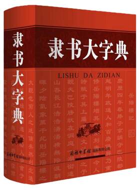 【现货正版】隶书大字典