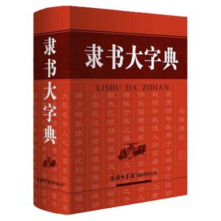 【现货正版】隶书大字典 刘学武 商务印书馆 收录近3000个现代汉语常用字 汉语学习书法爱好者文史工作者学生使用大型书法工具书