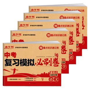 2025新中考复习模拟必刷卷全套语文数学英语物理化学地理生物政治历史中考真题卷人教版初中九下初三期末冲刺试卷题专项训练金牛耳