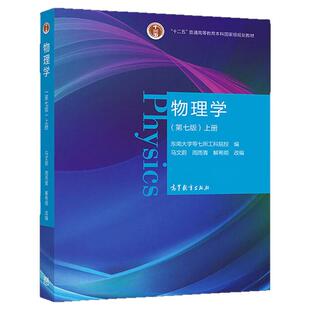 【现货正版】物理学 马文蔚 第七版 上册 物理学教程第7版马文蔚 力学电磁学 大学物理学教材  高等教育出版社