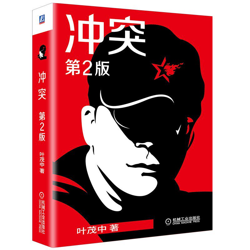 官网正版 冲突 第2版 叶茂中 战略 广告 创意 消费者 心理学 预期值 营销的16个关键词 文案 销售管理书籍 机械工业出版社