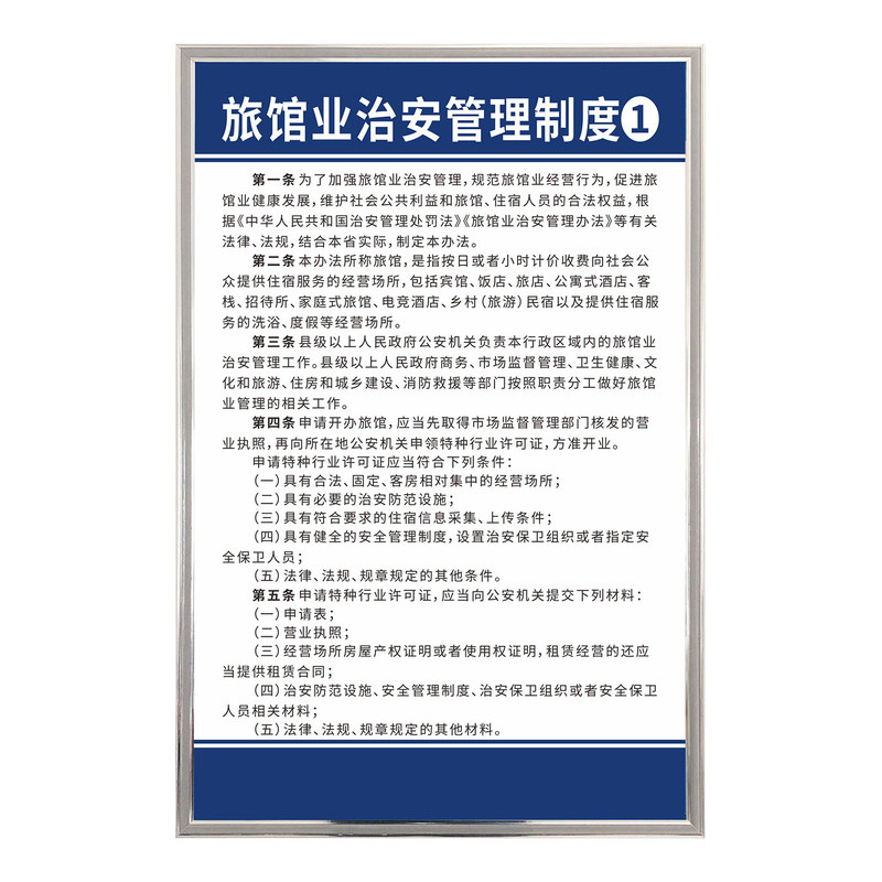旅馆业治安管理制度牌