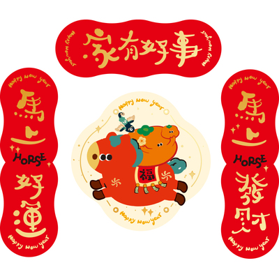 亨勒马年磁吸对联2026新款春联