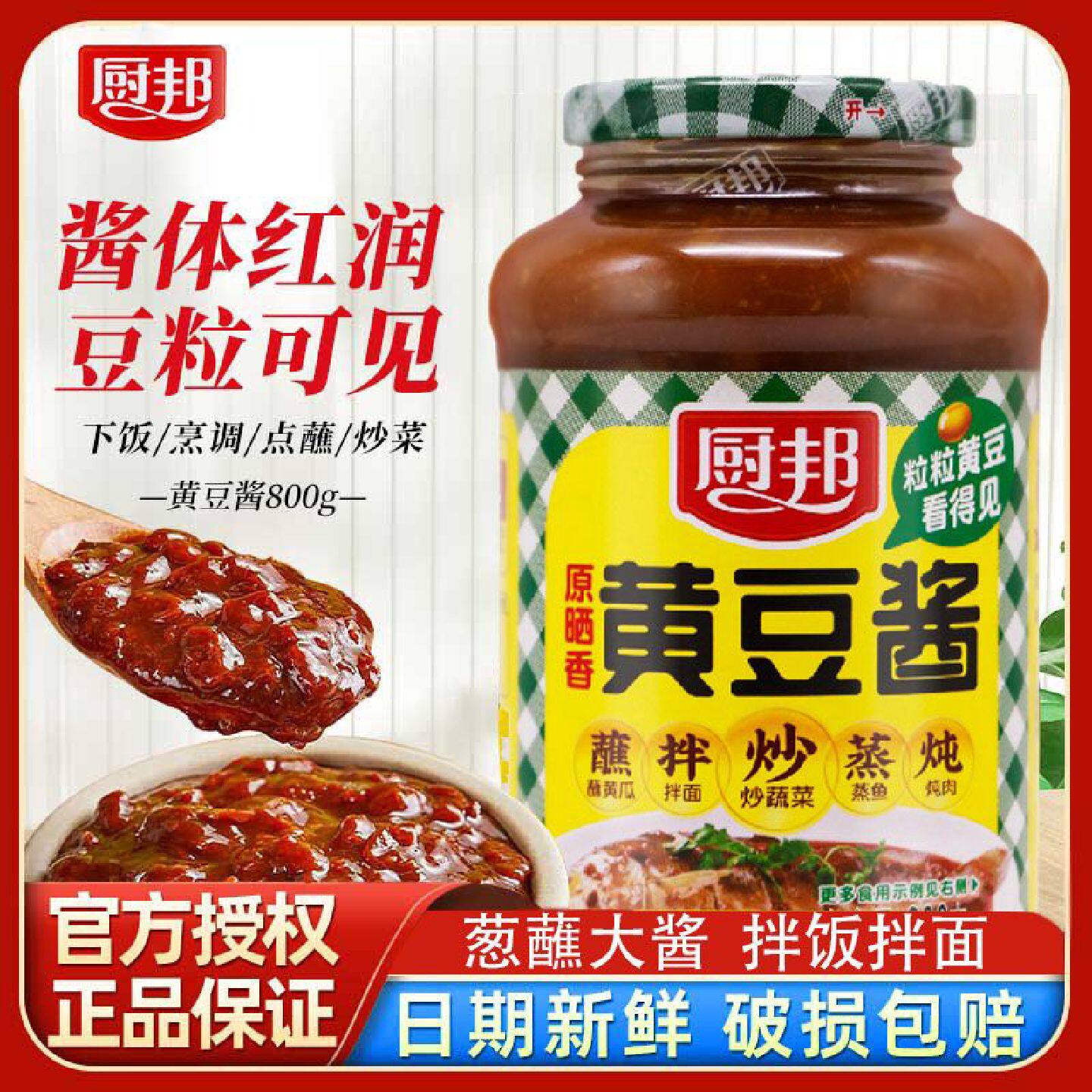 厨邦黄豆酱豆瓣酱800g拌面拌饭原晒炒菜凉拌家用瓶装商用