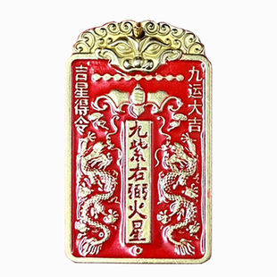 道家师傅 铜九紫离火吊坠 天官赐福九运来财 吉星得令钥匙扣 包邮