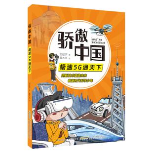 骄傲中国 极速5G通天下 刘征宇著 安徽少年儿童出版社 彩绘版 5g小学生科学阅读指导手册 安徽少年儿童出版社 fb