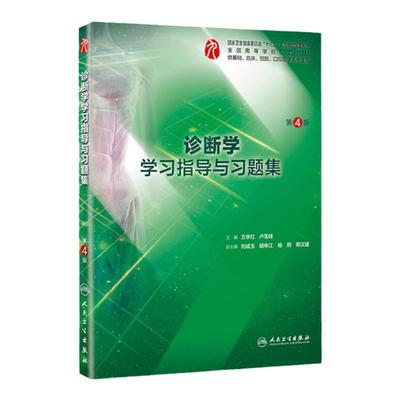 人卫正版 诊断学学习指导与习题集  4版 四版 万学红卢雪峰 供基础临床预防口腔医学类专业用新版 配套人卫 九版 9版诊断学