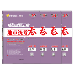 第3辑】天利38套2026新高考模拟试题汇编地市统考卷语文数学英语物理化学生物政治历史地理试卷套卷九省联考新题型卷官方旗舰店