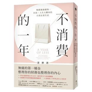 不消费的一年 挥霍女孩重生记经济下行时期如何战胜冲动购物无痛攒下第一桶金整理财务摆脱消费陷阱存款人生大翻身找快乐自由自己