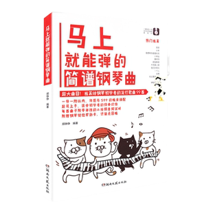 全新正版马上就能弹的简谱钢琴曲 99首流行钢琴曲谱书籍 更易上手简谱成人钢琴初学入门基础练习曲教材教程书流行钢琴曲谱集曲集书