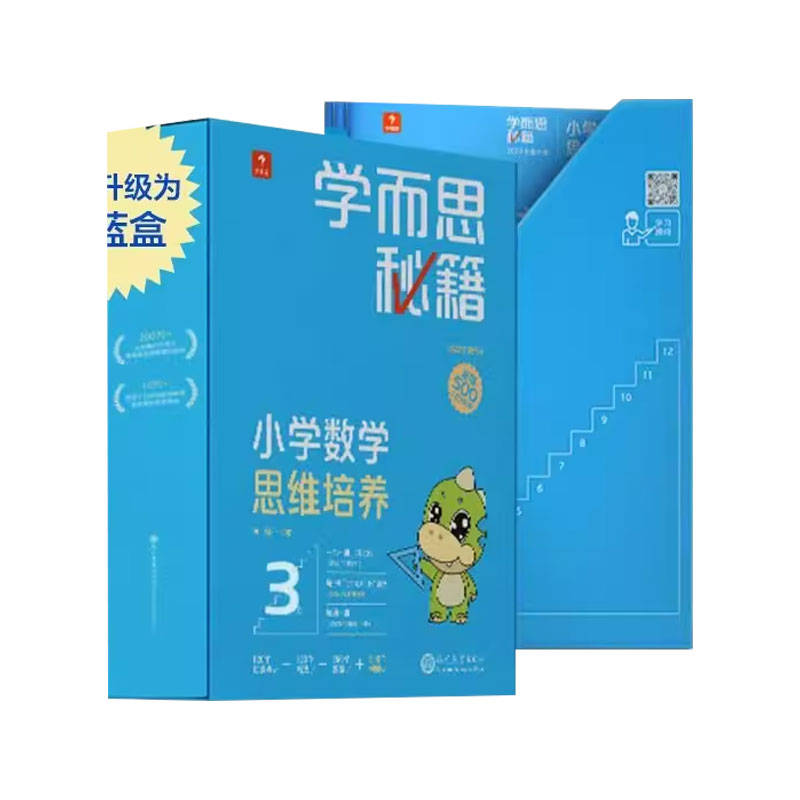 2022新版学而思秘籍小蓝盒小学数学思维培养一年级二年级三四五六年级全套送轻课盒子礼盒带视频讲解学而思网校录播课程培优网课