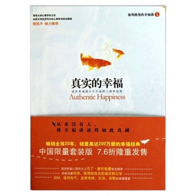 真实的幸福马丁塞利格曼