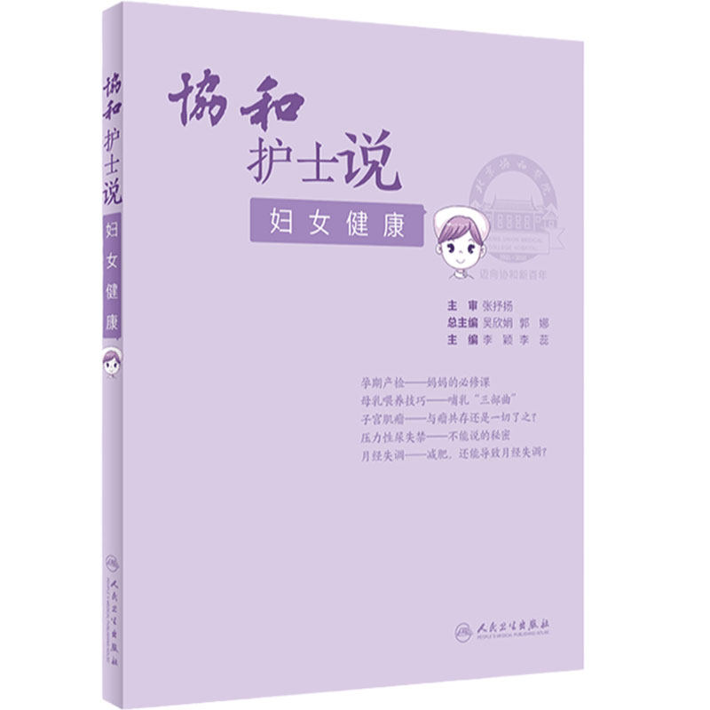 协和护士说妇女健康 李颖李蕊主编 科普经期人流更年期护理妇科肿瘤放化疗HPV疫苗注射孕期饮食运动产检产后注意事项协和医生说2