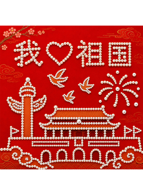 红色爱国主题创意珍珠画diy手工