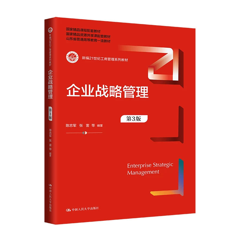 正版企业战略管理第3版人大社