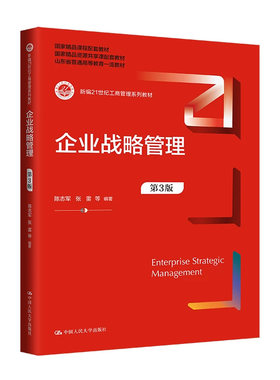 正版企业战略管理第3版人大社