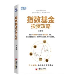 【官方旗舰店】指数基金投资攻略 雪球投资经典系列 翁量价值投资市场趋势分析攻略助你玩转指数基金指数基金投资入门到精通书籍