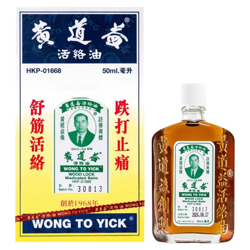 香港直邮黄道益活络油50ml 国际风湿骨伤药品
