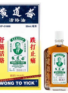 香港直邮黄道益活络油50ml 正品香港版 筋络抽缩活血化瘀