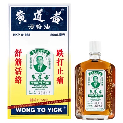 香港直邮黄道益活络油50ml 正品香港版 筋络抽缩活血化瘀