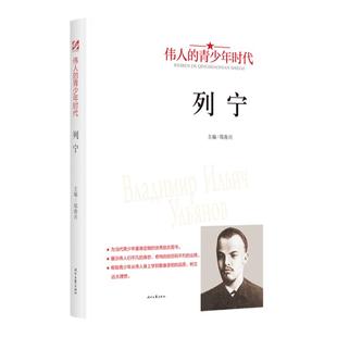 列宁传记伟人的青少年时代 展示伟人们平凡的身世经历和不朽的业绩 从伟人身上学到勤奋坚韧的品质初高中生课外阅读名人传记故事