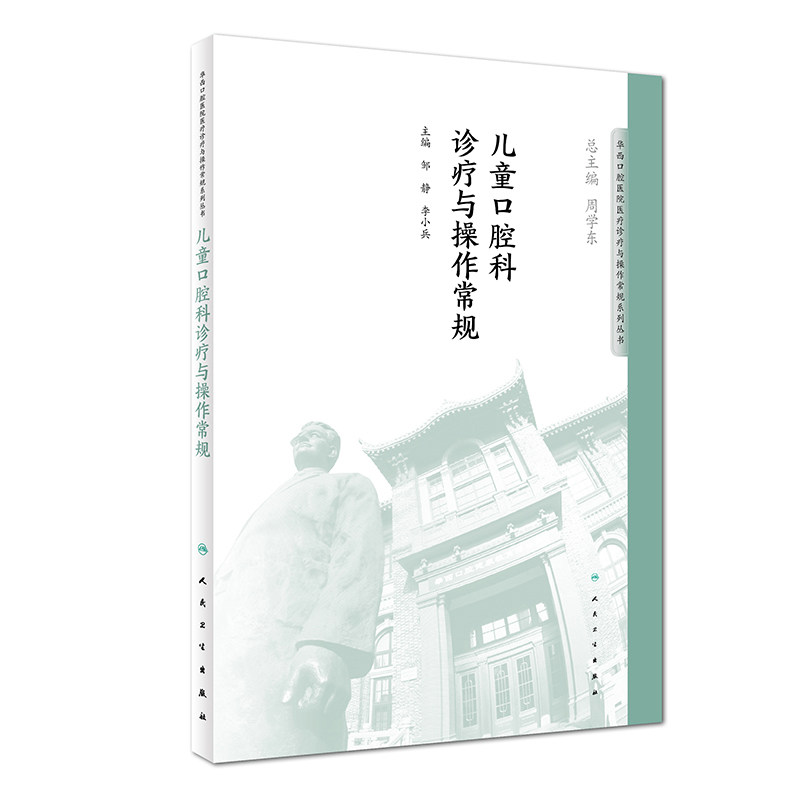 儿童口腔科诊疗与操作常规华西口腔医院医疗诊疗与操作规范系列丛书97871172764502018年11月参考书人卫出版