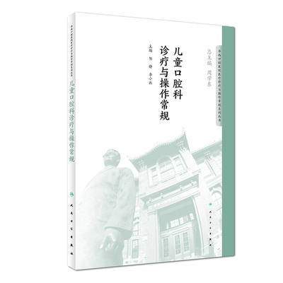 [旗舰店 现货] 儿童口腔科诊疗与操作常规 华西口腔医院医疗诊疗与操作规范系列丛书9787117276450 2018年11月参考书 人卫出版