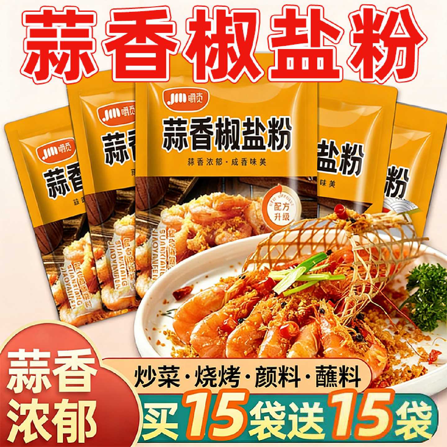 蒜香椒盐粉盐焗调味料椒盐皮皮虾猪脚排骨调料家用袋装香辣椒盐粉
