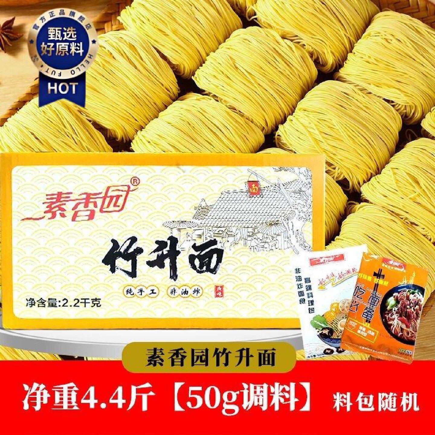 1592人好评素香园非油炸手工竹升面云吞面4.4斤细面拌面炒面整箱