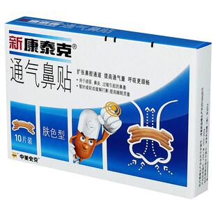 新康泰克通气鼻贴成人儿童鼻通贴减缓打鼾感冒鼻炎过敏鼻塞鼻充血