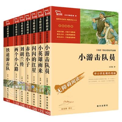 红色经典书籍全7册 小英雄雨来铁道游击队青少年爱国主义教育读本两个小八路赤色小子游击队员闪闪的红星刘胡兰传中小学生课外阅读