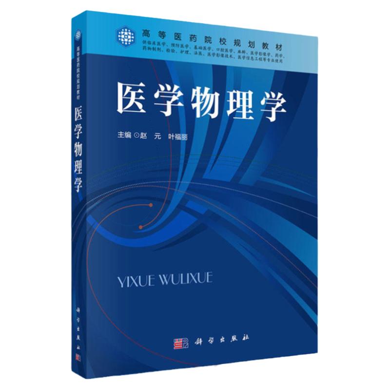 医学物理学 赵元 叶福丽 主编 原子核的基本性质 放射性核素的衰变类型 放射性核素的衰变规律 科学出版社 9787030513199