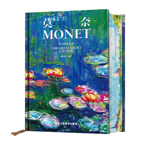 莫奈 伟大的追光者 莫奈画集 克劳德莫奈画册传记 锦唐艺术新书 印象主义大师画册 法国 生活艺术珍藏书