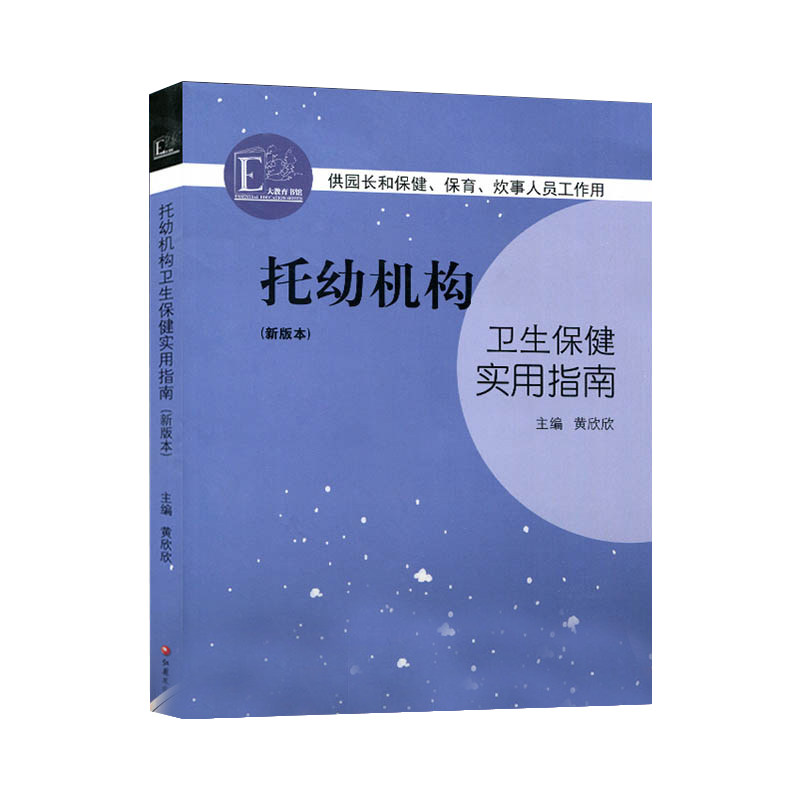 认准正版 托幼机构卫生保健实用指南 黄欣欣 供园长保健保育炊事人员工作用幼儿园卫生保健实用指导书 江苏教育出版JYS