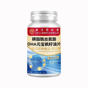 北京同仁堂磷脂酰丝氨酸DHA元宝枫籽油片神经酸记忆健忘成人学生