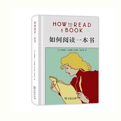 活动价】正版中文版如何阅读一本书精装本商务印书馆莫提默J艾德勒查尔斯范多伦,郝明义how to read a book 阅读方法技巧