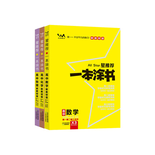 2026一本涂书高中数学物理化学生物地理语文英语政治历史新高考新教材全套高一高二高三通用教辅资料总复习必刷题星推荐一本涂书