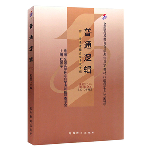 自学考试教材00024普通逻辑杜国平高等教育出版社2026年自考行政管理大专升本科书籍专升本专科套本成人成教成考用书