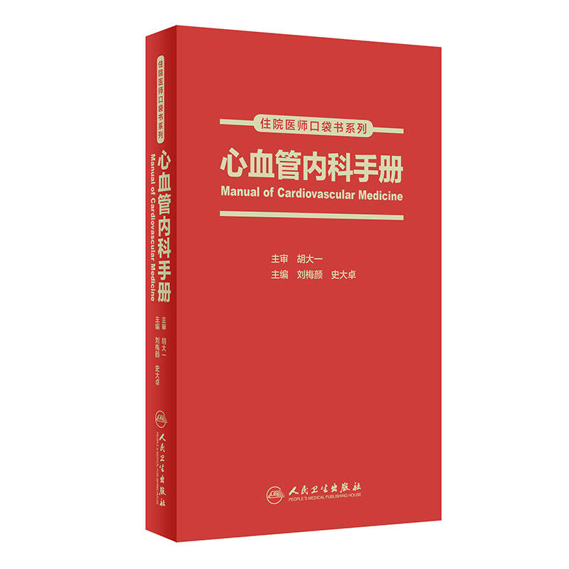 现货 心血管内科手册 心内科住院医师规范化培训教材口袋书 刘梅颜 史大卓 可搭心血管内科医生成长手册 阜外心血管内科护理口袋书